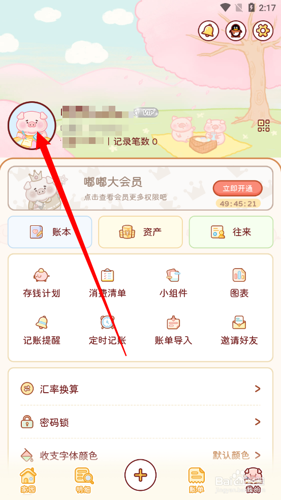 嘟嘟记账APP如何修改昵称