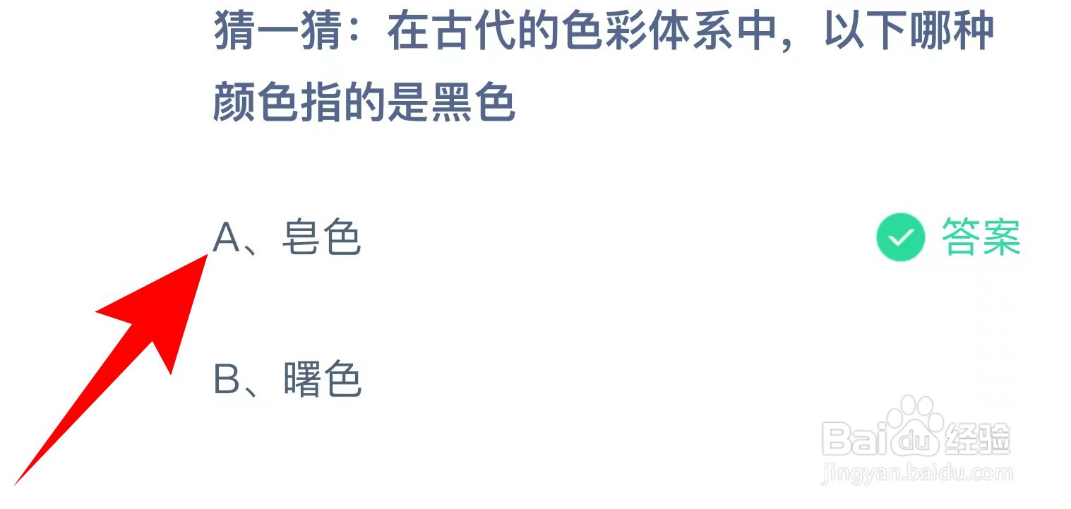 蚂蚁庄园：在古代的色彩体系中哪种颜色指黑色？