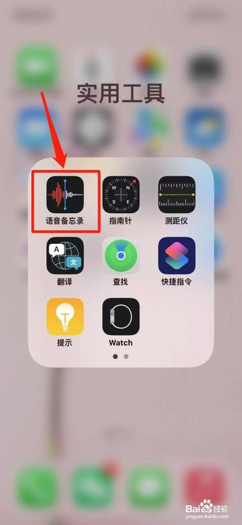 苹果手机自带录音功能在哪里打开