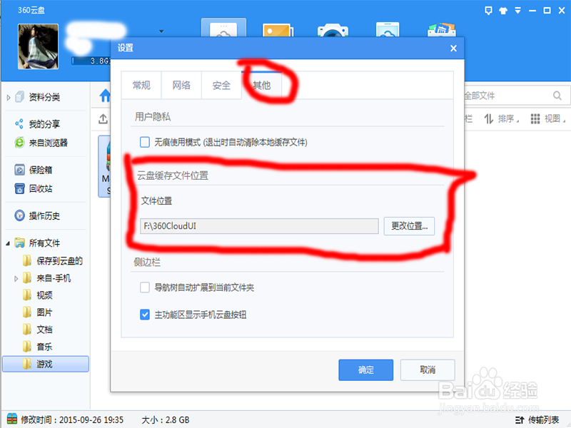 如何简单设置360云盘下载到电脑的指定文件
