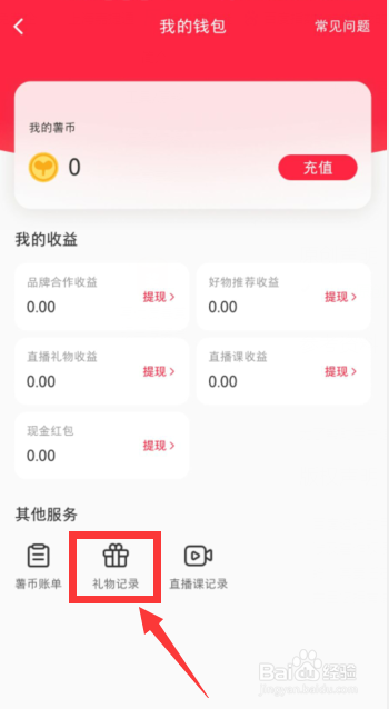 小红书APP上如何查看收礼物记录