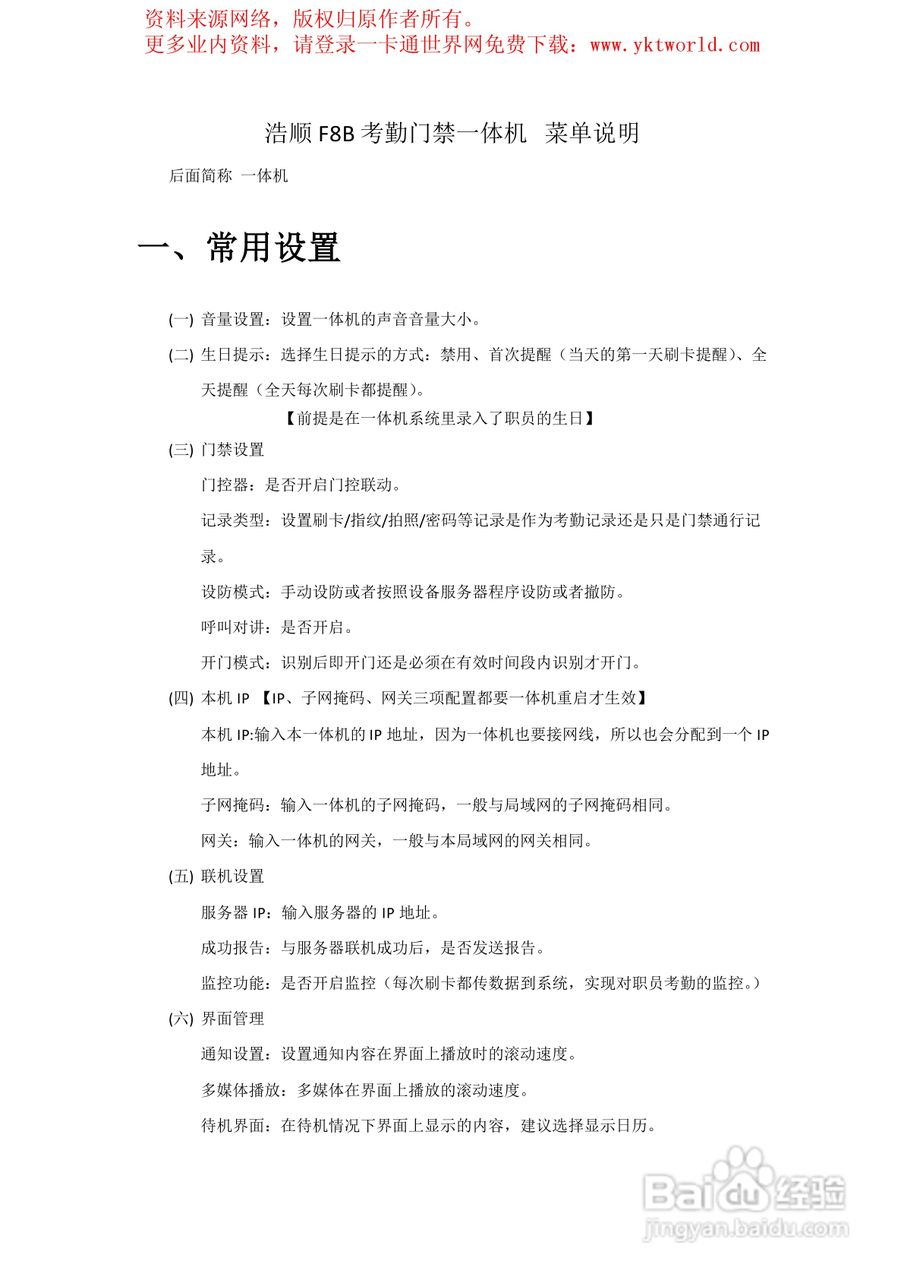 浩顺F8B考勤门禁一体机菜单说明书