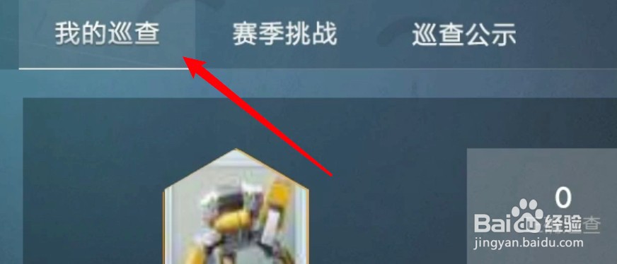 和平精英怎么成为巡查员