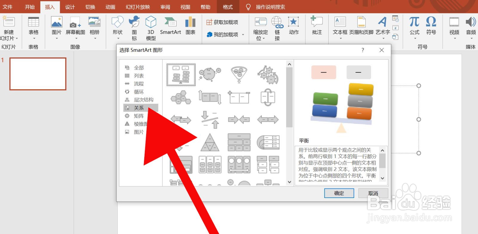 PowerPoint中怎么插入平衡