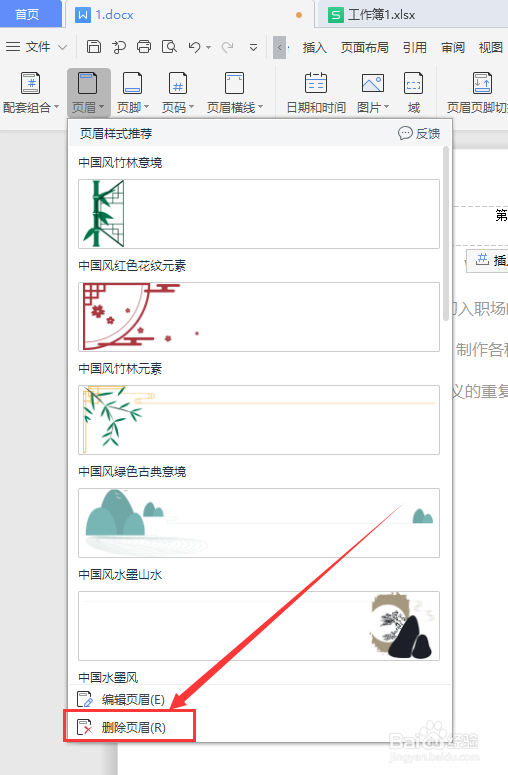 wps文档怎么删除页眉