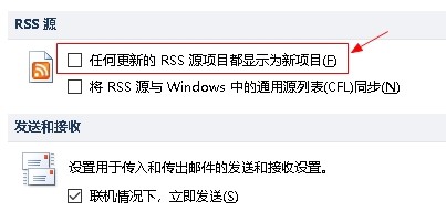 outlook如何设置更新的RSS源项目显示为新项目
