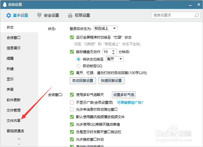 qq（电脑）取消不接收文件共享提醒