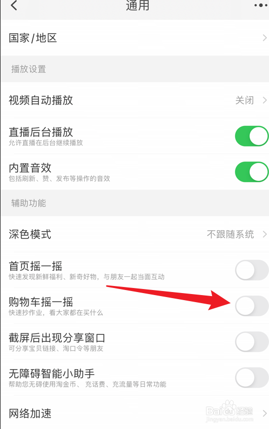 淘宝购物车摇一摇功能怎么关闭