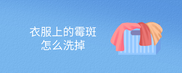 衣服上的霉斑怎么洗掉