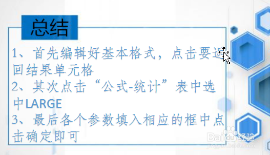 office Excel统计函数讲解:LARGE