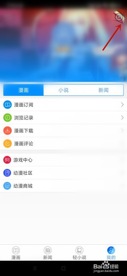 动漫之家如何开启移动网络观看漫画