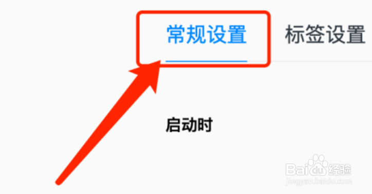 QQ浏览器启动时怎么打开指定网页呢