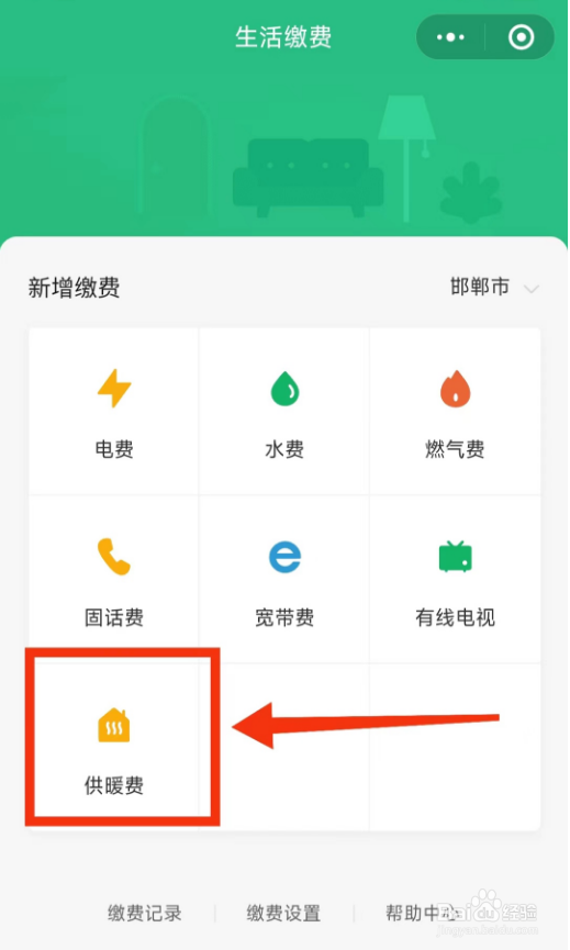 微信如何交供暖费