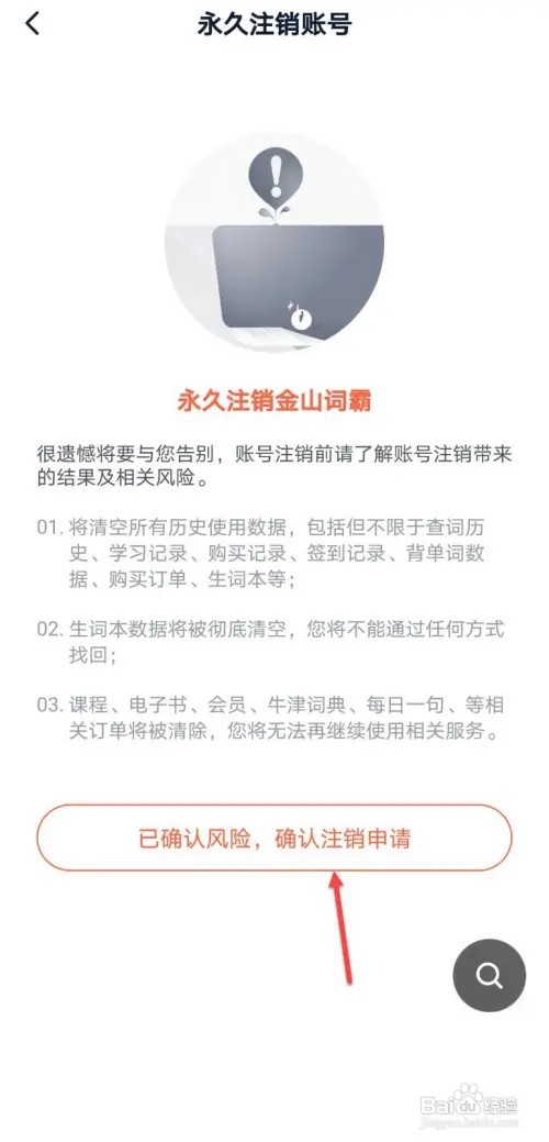 金山词霸如何永久注销账号