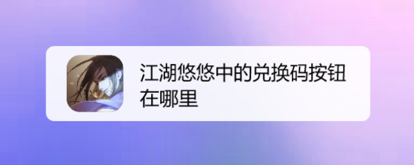 江湖悠悠中的兑换码按钮在哪里