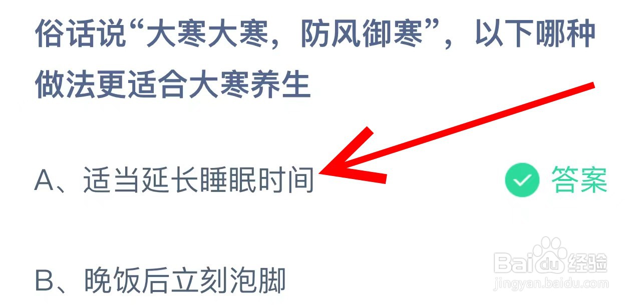 蚂蚁庄园大寒大寒防风御寒哪种做法适合大寒养生