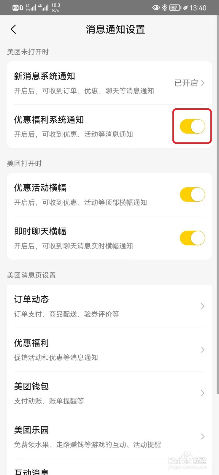 美团优惠福利系统通知怎么开启