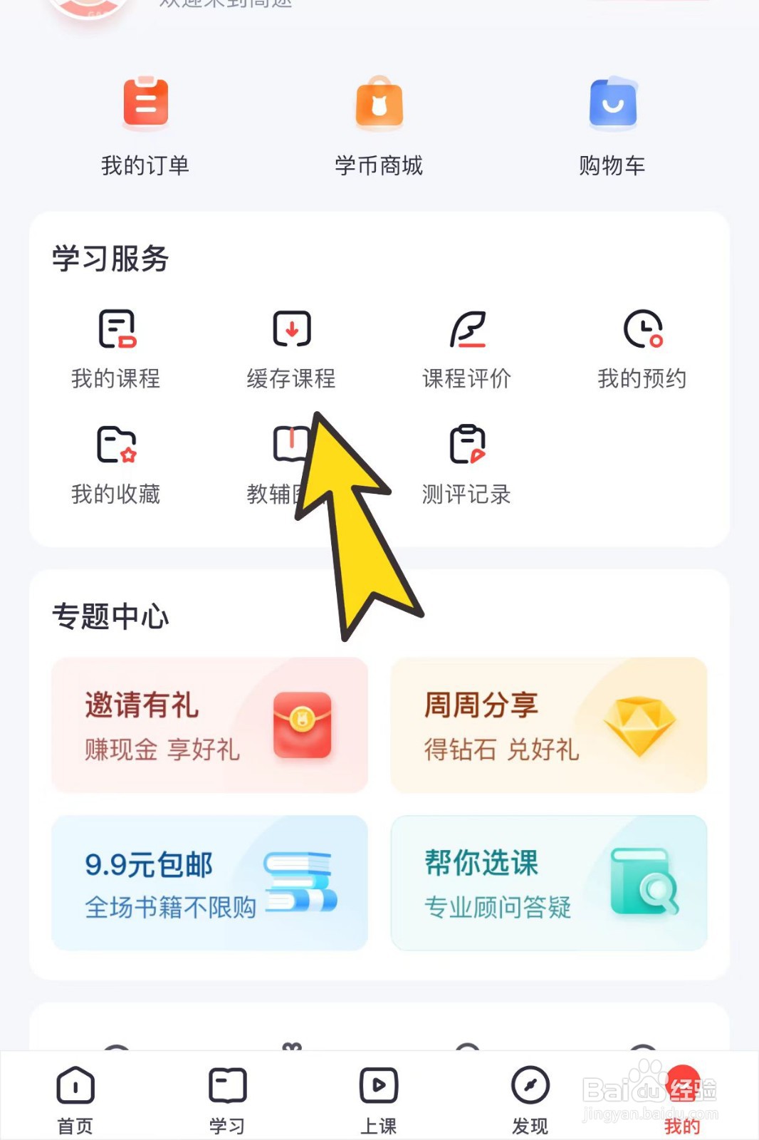 如何查看高途APP缓存课程