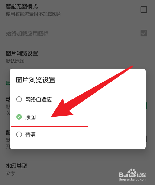 怎么把酷安图片浏览设置成原图