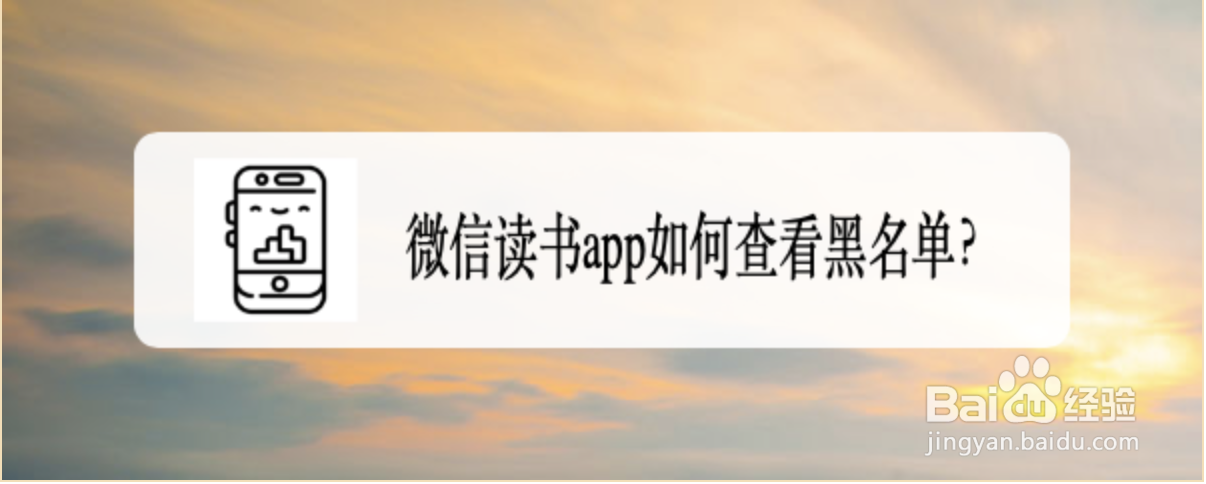 微信读书app如何查看黑名单