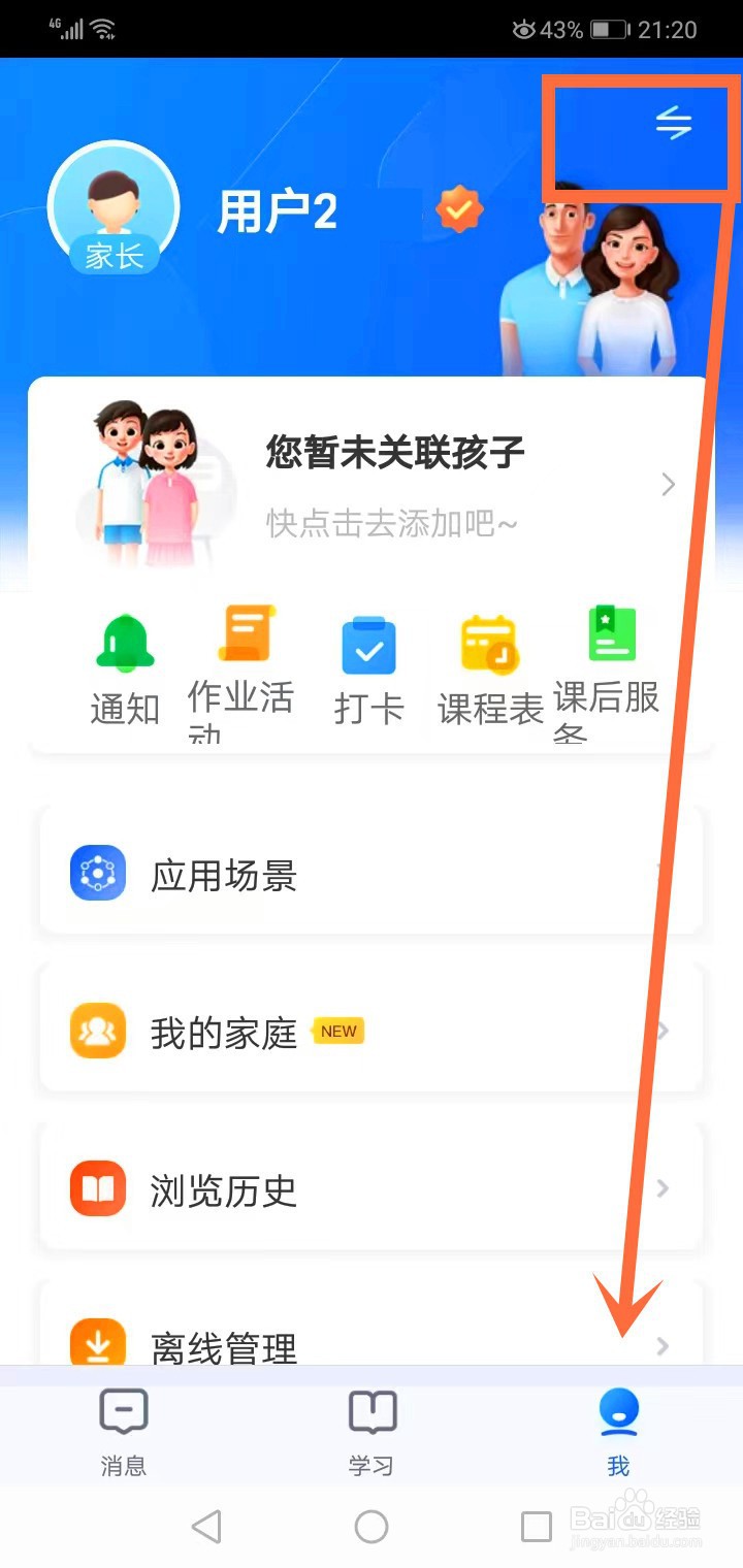 智慧中小学身份确认错了怎么改