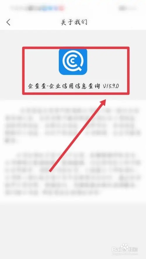 怎样查看企查查当前版本号