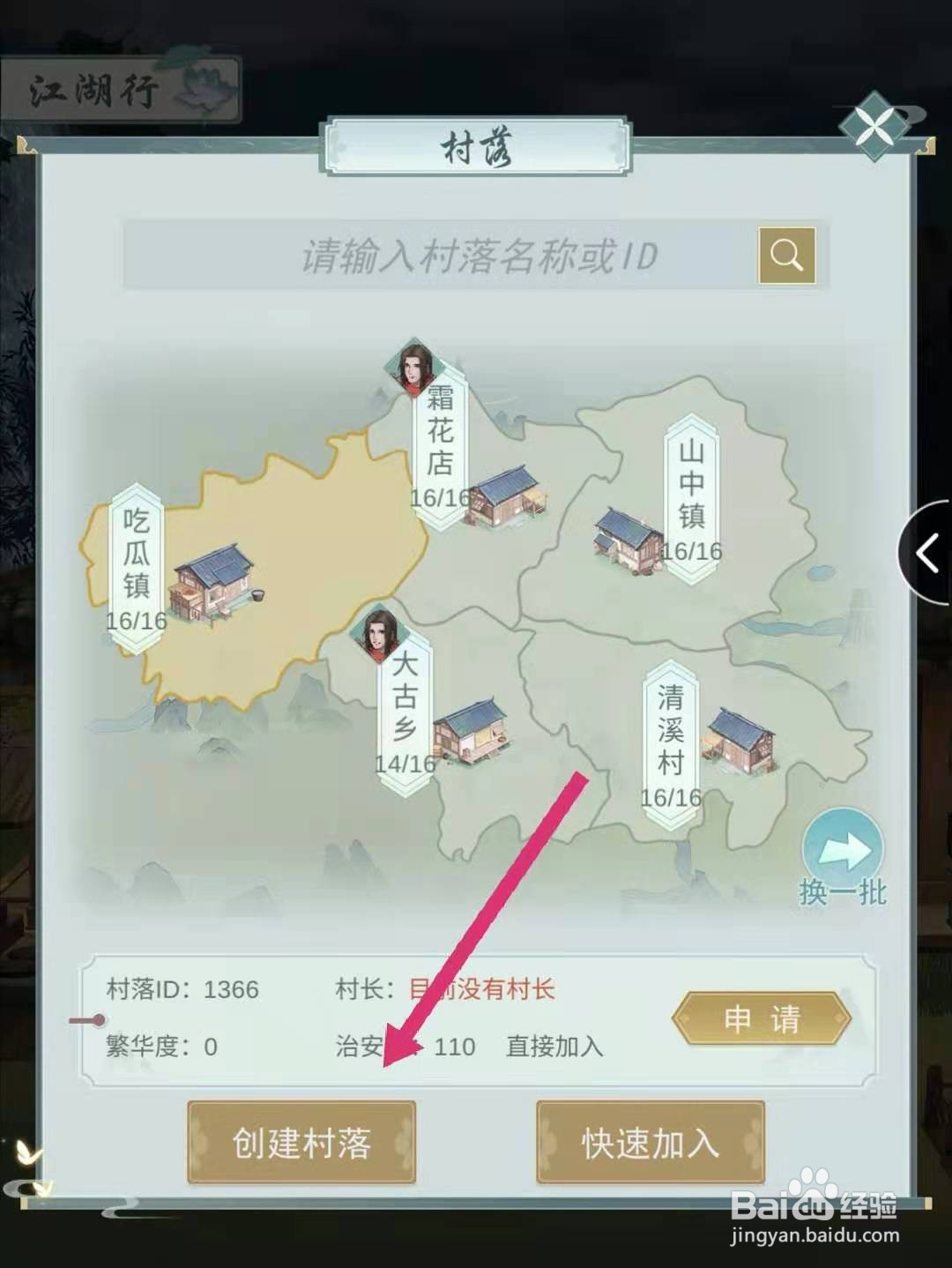江湖悠悠怎么创建村落