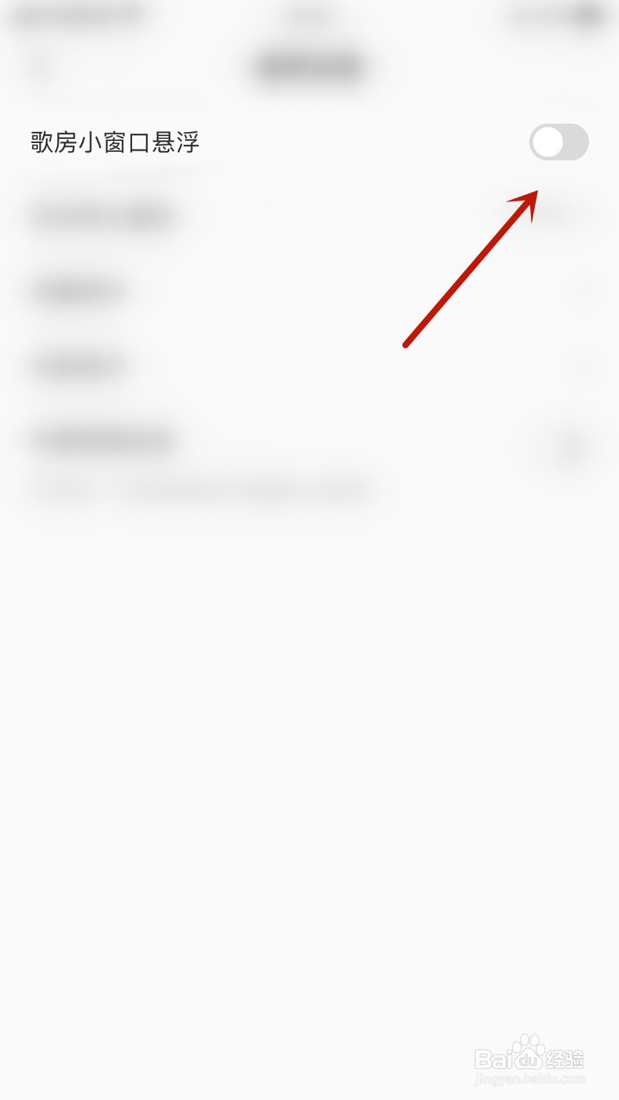 全民K歌怎样停用歌房小窗口悬浮