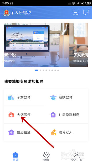 个人所得税APP大病医疗怎么填报