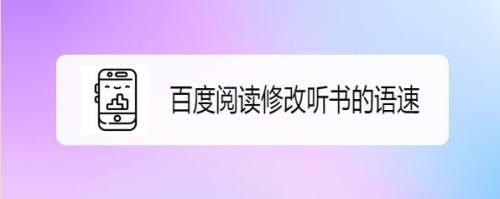 百度阅读如何修改听书的语速
