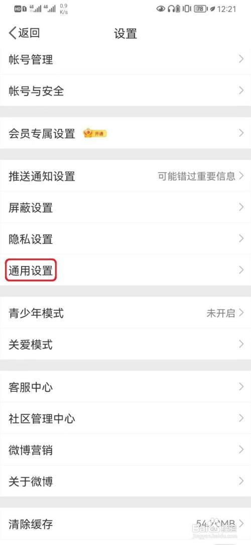 微博怎么开启视频WiFi下自动播放