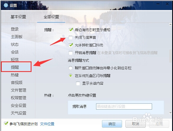 飞信怎么关闭声音提醒