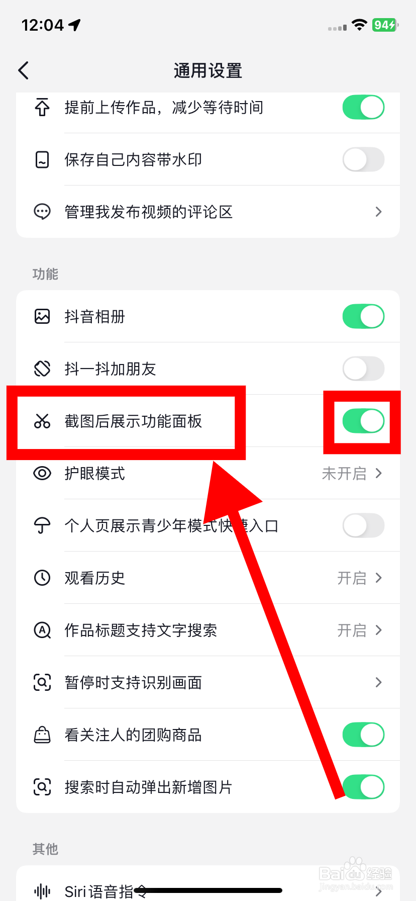 抖音如何开启“截图后展示功能面板”的功能？
