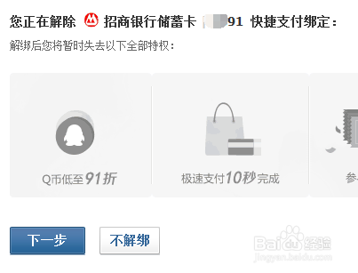 怎么取消财付通快捷支付绑定的银行卡