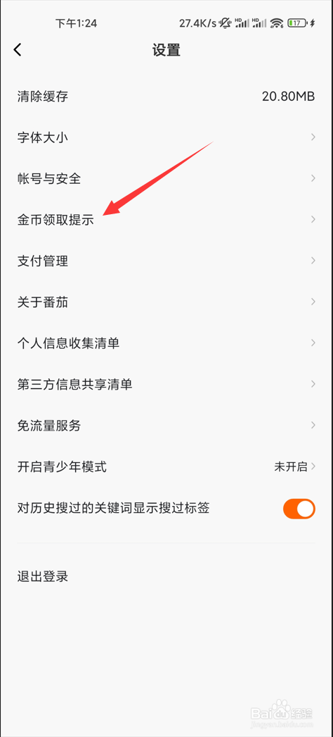 番茄畅听如何关闭金币领取提示