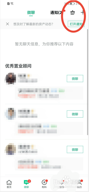 安居客如何清除微聊消息?