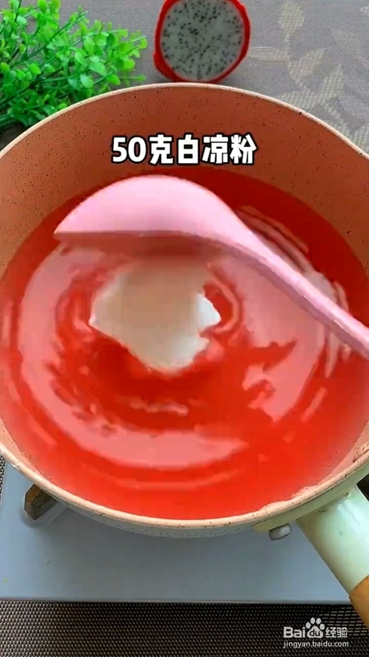 如何制作火龙果果冻