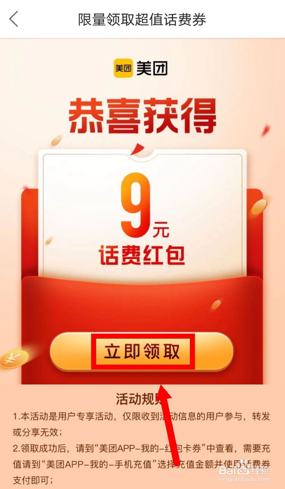 美团如何使用话费券充值话费？