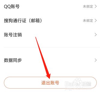搜狗输入法怎么安全退出账号？