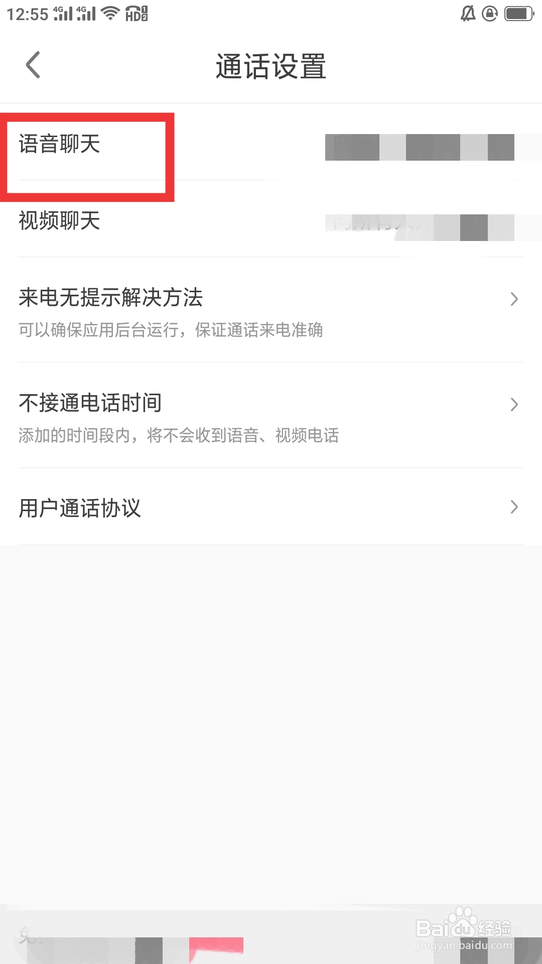 缘来客APP如何设置语音聊天功能