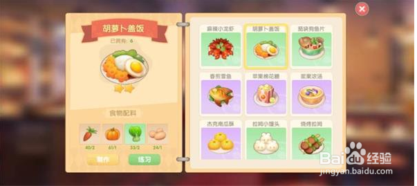 摩尔庄园手游胡萝卜盖饭制作攻略