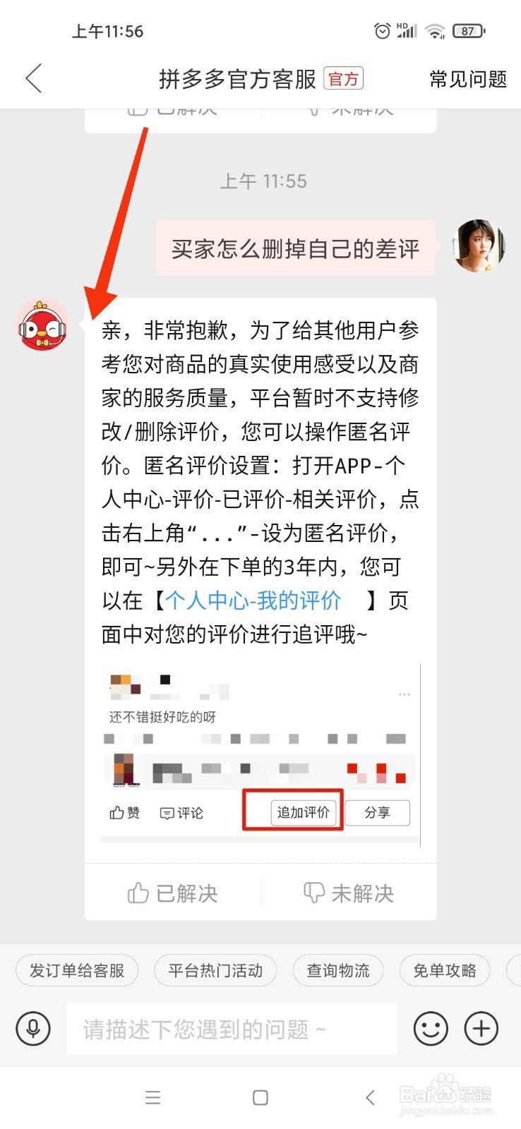 买家怎么删掉自己的差评