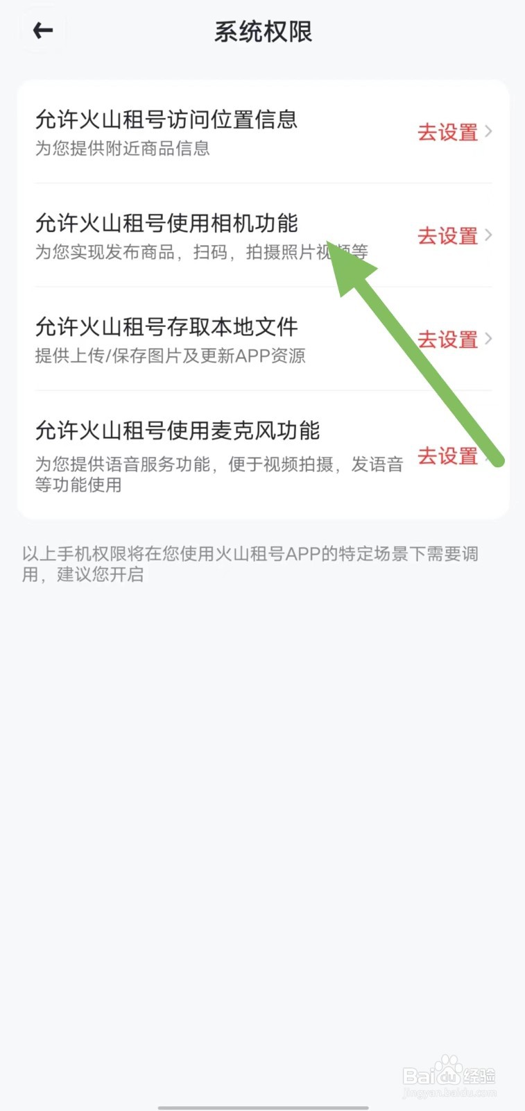 火山租号如何查看允许火山租号使用相机功能？