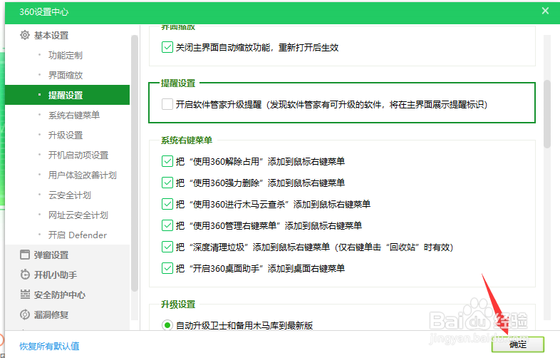 360安全卫士怎么关闭升级提醒