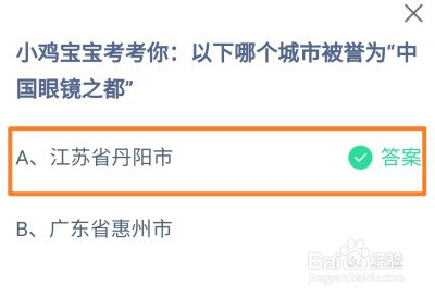 蚂蚁庄园，以下哪个城市被誉为“中国眼镜之都”