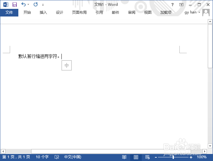 如何让Word自动首行缩进2字符
