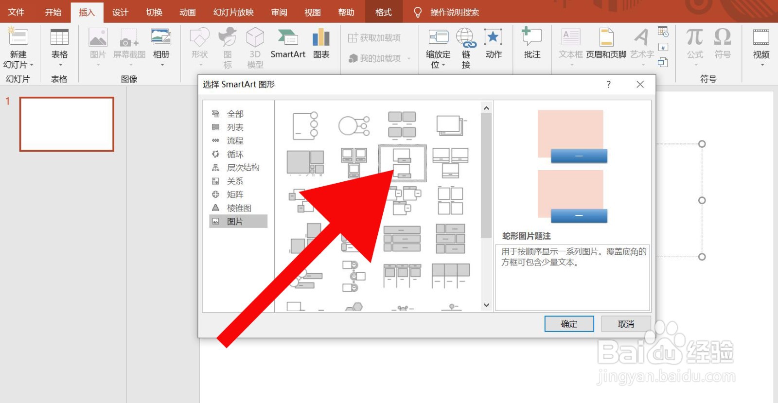 PowerPoint中如何插入蛇形图片题注