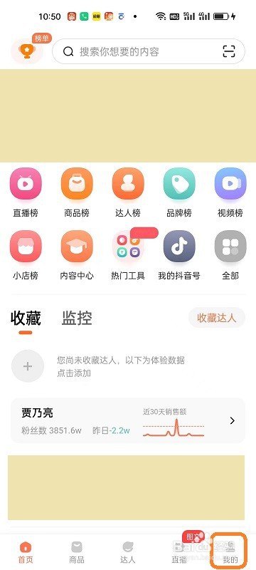蝉妈妈APP如何创建台词