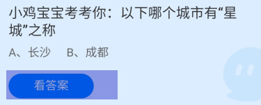 以下哪个城市有“星城”之称?蚂蚁庄园答案