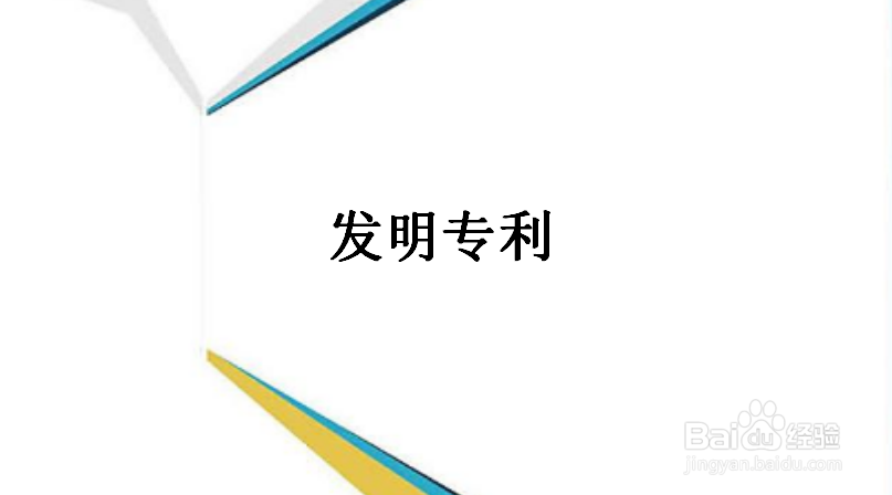 发明专利申请需要多长时间